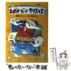 中古】 おばけが泣いた！どろだんご/そうえん社/菊地ただし