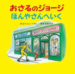 おさるのジョージ ほんやさんへいく