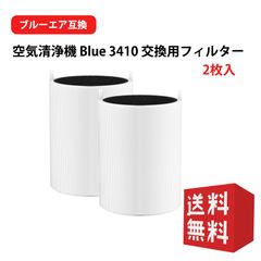 ブルーエア 空気清浄機 フィルター Blueair 3410 対応 パーティクル プラス カーボン ホコリ 花粉 PM2.5 106332(互換品) ブルーエア フィルター 2枚 互換品