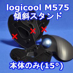 LogicoolトラックボールM575用傾斜スタンドver1 本体のみ15度
