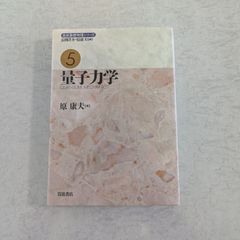【書籍】岩波基礎物理シリーズ5　量子力学　原 康夫 著　岩波書店