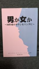 男か女か　同性愛のカウンセリングに　(デイビーズ＋レンツェル/田辺和子訳/ICM出版)