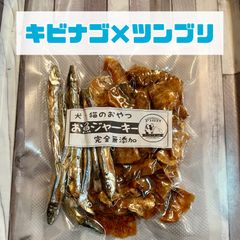 無添加おやつ お魚ジャーキー（キビナゴ×ツンブリミックス）犬猫 ペット