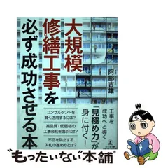 2024年最新】大規模修繕工事を必ず成功させる本の人気アイテム - メルカリ