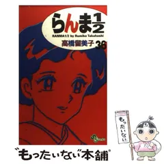 2024年最新】らんま1/2 (2) (少年サンデーコミックス)の人気アイテム