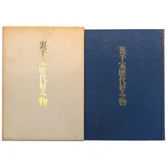 裏千家歴代好み物 裏千家 茶道資料館 平成3年9月7日 ☆茶道/千家/茶道具/伝統文化/茶会/表千家/古典文化/日本美術/京都/茶会史/棗/花入れ/香合/鉄瓶他 ee17ほynm1