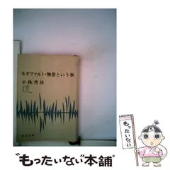 2024年最新】モオツァルト・無常という事/小林秀雄の人気アイテム