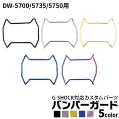 【当店オリジナル】【バンパーガードのみ】Gショック バンパーガード DW-5700/5735/5750用 カスタムパーツ ORI-G-BUMPERGUARD g-shock カスタム パーツ g-shock プロテクション ネコポス