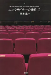 【中古】単行本(実用) ≪諸芸・娯楽≫ エンタテイナーの条件2(特製フォトカード3枚セット付き) / 堂本光一