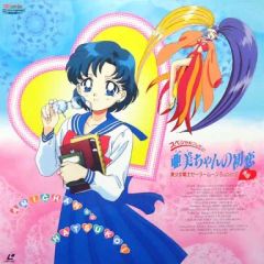 美少女戦士セーラームーン SuperS 外伝 亜美ちゃんの初恋 LD - メルカリ