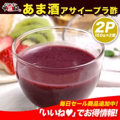 あま酒アサイープラ酢 150g×2個入 アサイー 健康飲料 ヘルシー ポリフェノールノンアルコール 置き換え ダイエット 米麴 甘酒 酢 お酢 美活 腸活 パウチ あまざけ 発酵食品 飲む点滴　【祖の食庵】 【甲羅組】