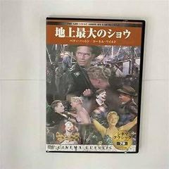 シネマクラシック 地上最大のショウ [DVD]