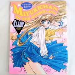 【初版】不思議の国の美幸ちゃん CLAMP クランプ MIYUKICHAN_IN_THE_WONDERLAND ニュータイプ100%コミックス・エクストラ AOM4-18Eのサムネイル