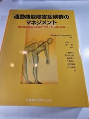 運動機能障害症候群のマネジメント 【2冊セット】 運動機能障害症候群のマネジメント理学療法評価・MSIアプローチ