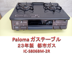 ♪Paloma ガステーブル　23年製 IC-S806BM-2R