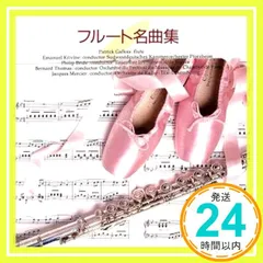 フルート名曲集 [CD] パトリック・ガロワ; パトリック・ガロワ_02