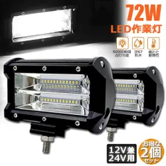  72w LED 作業灯 ワークライト 2個セット 12v 24v 兼用 ledライト IP67 防水 防塵 耐震 トラック 作業灯 タイヤ灯 車幅灯 拡散タイプ 集魚灯 前照灯 夜釣り 船舶 建築 バックライト デッキライト 投光器