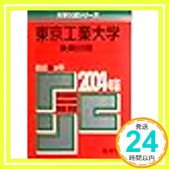赤本　東京工業大学　1996年～2019年 24年分 赤本 東京工業大学 1996年～2019年 24年分 赤本 東京工業大学 1996