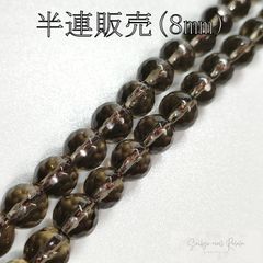 スモーキークォーツ 半連 8mm (22粒) ビーズ 天然石 パワーストーン カット有