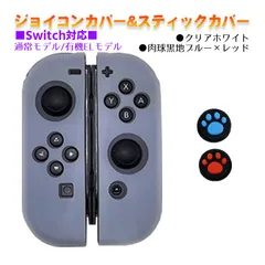 Nintendo Switch 有機ELモデルOK ジョイコンカバー＆アナログスティックカバー 2点セット 保護カバー Joy-Con ジョイコン シリコンカバー　スティック用：E黒肉球レッド/ブルー　ジョイコン用：クリアホワイト