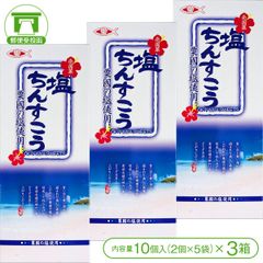 【粟国の塩使用！】塩ちんすこう（10個入＜2個×5袋＞×3箱）