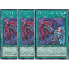 エクソシスター・バト・マーテル N 3枚セット
