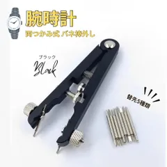 腕時計 バネ棒外し 両つかみ式 ベルト バンド 調整 交換 修理工具 ブラック