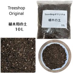 植木用 専用土 植木用の土 10Ｌオリジナルブレンド ガーデニング 家庭菜園 園芸用品 用土 培養土 植込みのプロ御用達 果樹 花木 庭木