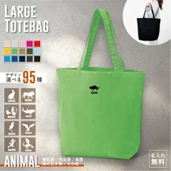 動物 名入れトートバッグ ミニプリント ワンポイント 15色展開 大容量 約19L 名入れ カバン  男女兼用 トート レディース 手提げ メンズ キッズ 手提げかばん 綿 コットン キャンバス おしゃれ かわいい【SS】