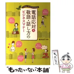 【中古】 電話応対＆敬語・話し方のビジネスマナー / 尾形圭子 / 西東社
