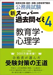 2024年最新】公務員試験 新スーパー過去問ゼミ4 教育学・心理学の人気