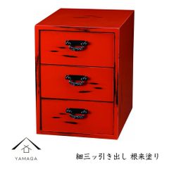 細三ッ引出し 紀州根来塗り 伝統工芸 日本製 インテリア雑貨 和歌山県 和食 和 和室 旅館 ホテル 家具 国産