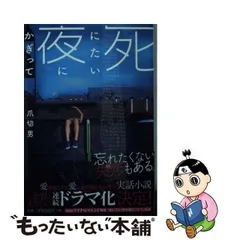 2024年最新】死にたい夜にかぎっての人気アイテム - メルカリ