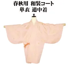 春秋用 和装コート 単衣 道中着 正絹 ピンク 金 鏡文 袖元禄 Mサイズ A5220 美品 こーと レディース シルク ギフト 送料込み