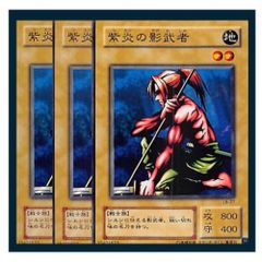 遊戯王【紫炎の影武者】初期 ノーマル 3枚セット〔管番: 847〕 - メルカリ