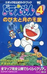 【中古】攻略本SFC ≪アクションゲーム≫ SFC  ドラえもん4 のび太と月の王国