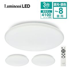 【3台セット】 ルミナスLED E40-Z08DS LED シーリングライト 8畳 調光 調色 4100ルーメン スタンダード 400  Luminous ドウシシャ (M)
