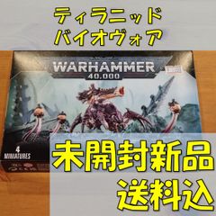 ウォーハンマー40000　ティラニッド　バイオヴォア　WARHAMMER40,000　TYRANIDS　BIOVORE