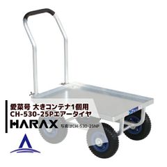ハラックス HARAX 運搬車 愛菜号 CH-530-25P(アルミ板付) エアータイヤ(2.50-4T) 重量 8.5kgのサムネイル