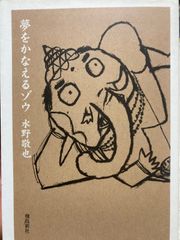 夢をかなえるゾウ　水野俊也