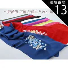 種類13:[13]７２ローズ 振袖用 正絹 丹後ちりめん 花柄 刺繍入り 帯揚げ 全１５色  ah-289 