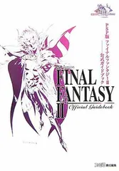 ファイナルファンタジー2-公式ガイドブック PSP版