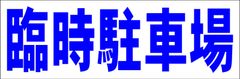 シンプル横型看板ロング「臨時駐車場(青)」【駐車場】屋外可