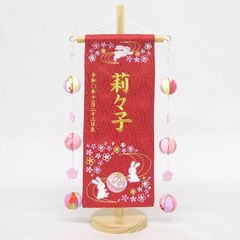 名前旗 小サイズ 刺繍 女の子 (名入れ代込) (土台セット) うさぎにマリ桜DX　(赤)　吊るし飾り