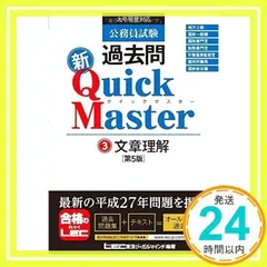 公務員試験 過去問新クイックマスター 文章理解 <第5版> [単行本] 東京リーガルマインド LEC総合研究所 公務員試験部_02