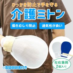 介護 用 ミトン 片面メッシュ タイプ (2個１セット ) 手袋 介護用 介護用ミトン 介護用品 掻く 自傷行為 防止 拘束 あすにこ