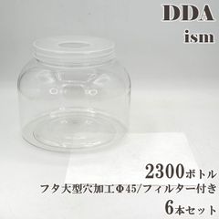 【DDA】硬質クリアボトル 2300ボトル フタ大型穴加工Φ45/フィルター付き 6本セット dda クワガタ カブトムシ虫 飼育 ボトル ケース