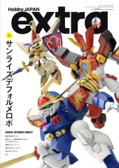 【中古】Hobby JAPAN ホビージャパンエクストラ 特集：サンライズデフォルメロボ