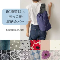 生地が選べる♪抱っこ紐収納カバー