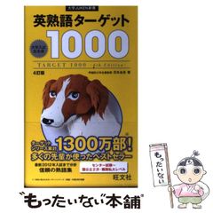 英熟語ターゲット1000〔4訂版〕実戦問題集 - メルカリ